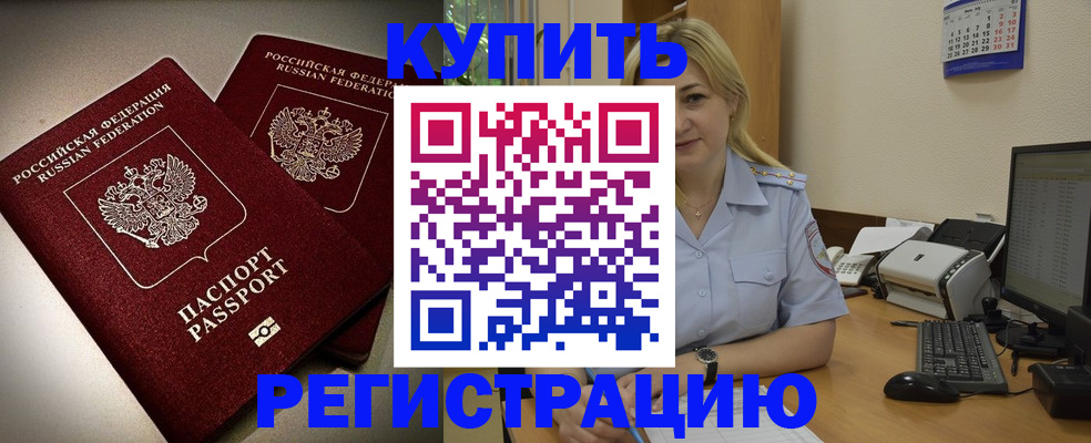 временная регистрация купить в Полярном